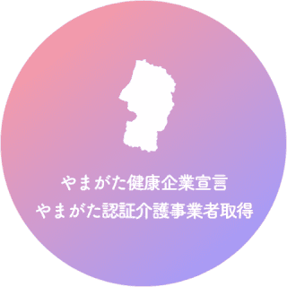 やまがた健康企業宣言 やまがた認証介護事業者取得