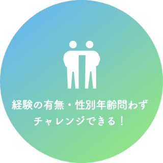 無資格・未経験大歓迎！ 入社後資格取得をフォロー