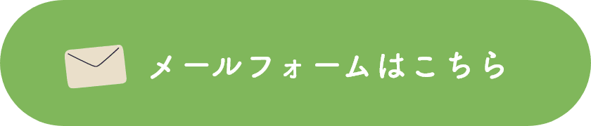 メールフォームはこちら